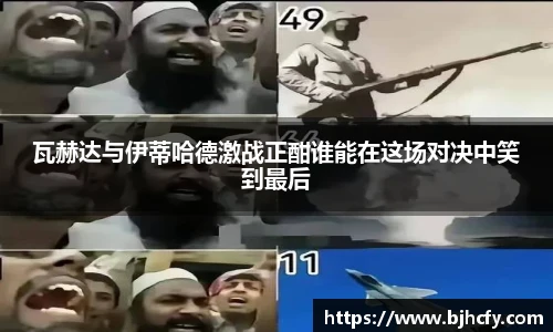 瓦赫达与伊蒂哈德激战正酣谁能在这场对决中笑到最后