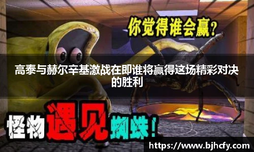 高泰与赫尔辛基激战在即谁将赢得这场精彩对决的胜利