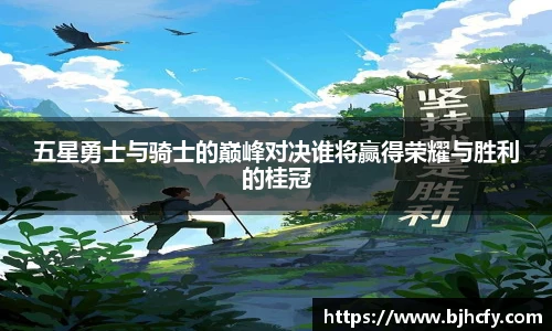 五星勇士与骑士的巅峰对决谁将赢得荣耀与胜利的桂冠
