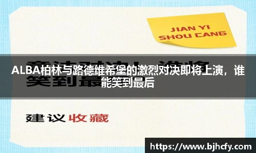 ALBA柏林与路德维希堡的激烈对决即将上演，谁能笑到最后