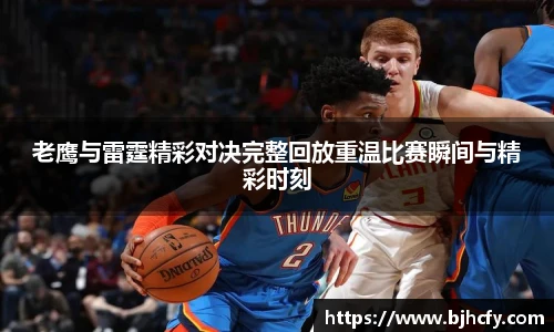 老鹰与雷霆精彩对决完整回放重温比赛瞬间与精彩时刻