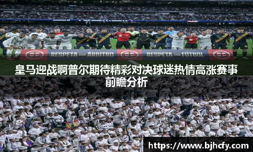 皇马迎战啊普尔期待精彩对决球迷热情高涨赛事前瞻分析