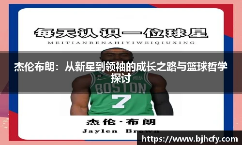 杰伦布朗：从新星到领袖的成长之路与篮球哲学探讨
