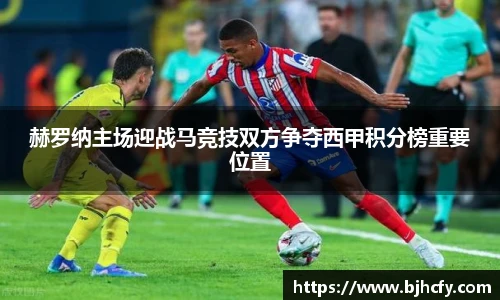 赫罗纳主场迎战马竞技双方争夺西甲积分榜重要位置
