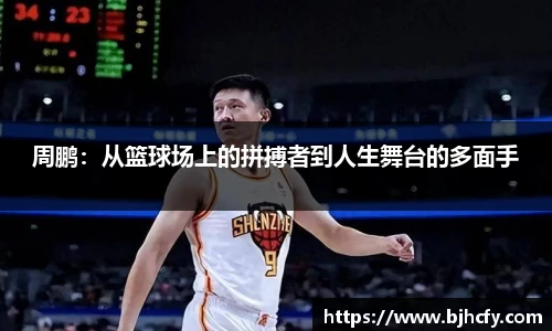 周鹏：从篮球场上的拼搏者到人生舞台的多面手