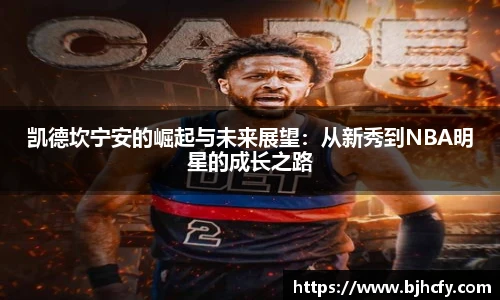 凯德坎宁安的崛起与未来展望：从新秀到NBA明星的成长之路