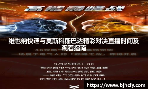 维也纳快速与莫斯科斯巴达精彩对决直播时间及观看指南