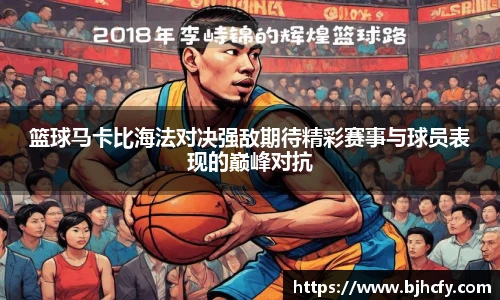 篮球马卡比海法对决强敌期待精彩赛事与球员表现的巅峰对抗